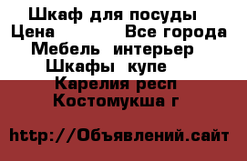 Шкаф для посуды › Цена ­ 1 500 - Все города Мебель, интерьер » Шкафы, купе   . Карелия респ.,Костомукша г.